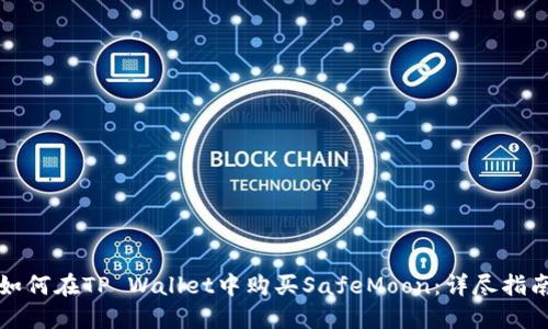 如何在TP Wallet中购买SafeMoon：详尽指南