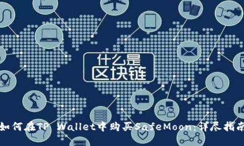 如何在TP Wallet中购买SafeMoon：详尽指南