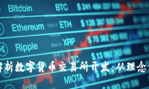 全面解析数字货币交易所开发：从理念到实践
