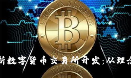 全面解析数字货币交易所开发：从理念到实践