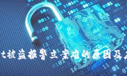 TPWallet被盗报警立案难的原因及应对措施