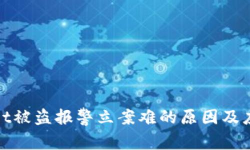 TPWallet被盗报警立案难的原因及应对措施