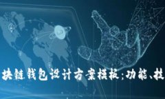 全面解析区块链钱包设计方案模板：功能、技术