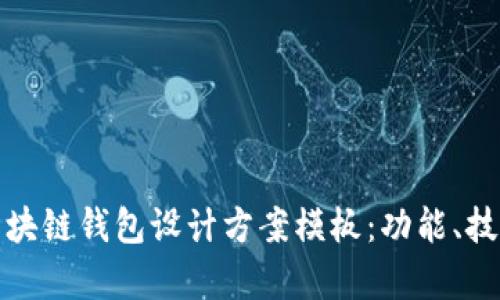 全面解析区块链钱包设计方案模板：功能、技术与安全性