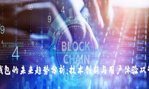加密钱包的未来趋势分析：技术创新与用户体验双管齐下