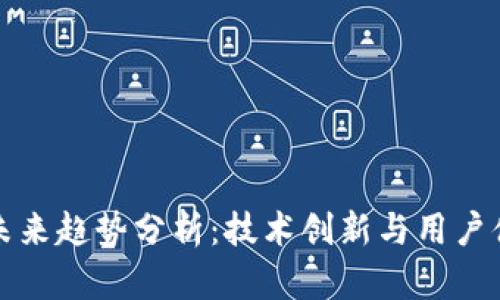 加密钱包的未来趋势分析：技术创新与用户体验双管齐下