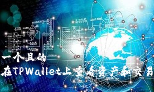 思考一个且的  
如何在TPWallet上查看资产和交易记录