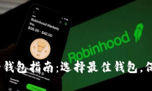 2023年加密货币最全钱包指南：选择最佳钱包，保障您的数字资产安全