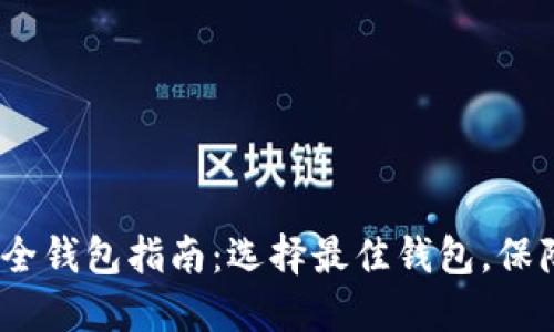 2023年加密货币最全钱包指南：选择最佳钱包，保障您的数字资产安全