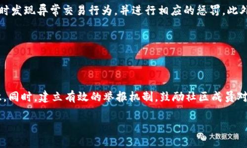 如何有效应对虚拟币机器人刷交易量的挑战

虚拟币, 机器人交易, 交易量, 加密货币/guanjianci

### 内容主体大纲

1. 引言
   - 虚拟币市场的特殊性
   - 机器人刷交易量的定义和背景

2. 虚拟币机器人刷交易量的机制
   - 机器人交易的工作原理
   - 刷交易量的常见手法

3. 刷交易量对市场的影响
   - 对投资者的影响
   - 对市场的透明度影响

4. 如何识别虚拟币交易中的机器人行为
   - 数据分析方法
   - 监测交易活动的工具

5. 应对虚拟币机器人刷交易量的策略
   - 强化市场监管
   - 加强社区自律

6. 未来虚拟币市场的趋势与挑战
   - 技术创新带来的新机遇
   - 监管政策的适应性

7. 结论
   - 总结应对策略
   - 对未来市场的展望

### 内容主体

#### 引言

随着虚拟币市场的快速发展，机器人交易成为一种越来越普遍的现象。尤其是在一些交易所中，机器人利用其高频交易的优势来达到刷交易量的目的，不仅影响了市场的正常交易秩序，也让许多投资者感到困惑和不安。因此，对于如何有效应对这一挑战，成为了一个亟待解决的问题。

#### 虚拟币机器人刷交易量的机制

理解虚拟币机器人刷交易量的机制，有助于我们识别和应对这一行为。机器人交易是指程序自动化执行交易指令的过程，这种方法能在极短时间内完成大量交易，从而影响市场的交易量。一般来说，刷交易量的手法主要包括洗仓和虚假交易，即通过在两个账户之间频繁买卖同一资产来制造假象，增加交易量，从而吸引其他投资者的盲目跟随。

#### 刷交易量对市场的影响

刷交易量不仅对虚拟币市场的实际交易量造成影响，还对市场的整体透明度和信任度造成了负面效应。对于普通投资者来说，刷交易量可能会导致错误的投资决策，因为他们会误以为某种虚拟货币的交易活跃度非常高，从而把资金投入其中，最终可能面临亏损的风险。

#### 如何识别虚拟币交易中的机器人行为

识别虚拟币交易中的机器人行为是应对刷交易量的重要环节。利用数据分析工具可以帮助我们分析交易模式，从中发现异常波动。例如，一个交易对在极短的时间内出现大量的买卖订单，且这些订单之间的价格变动很小，往往是机器人交易的迹象。此外，市场上也存在一些监测工具，可以定期检测和报告可疑的交易活动。

#### 应对虚拟币机器人刷交易量的策略

有效应对虚拟币机器人刷交易量的策略主要包括强化市场的监管和促进社区的自律。市场监管方面，交易所可以通过制定严格的交易规则和提高透明度来减少机器人刷交易的机会。同时，社区也应当提高警惕，增强对机器人行为的识别能力，鼓励投资者之间的分享和交流，共同抵制恶性交易行为。

#### 未来虚拟币市场的趋势与挑战

展望未来，虚拟币市场面临的挑战依旧复杂多变。技术的不断创新和市场的变化，都可能导致新的刷交易手法出现，因此市场监管亟需跟上时代的步伐。同时，对于投资者而言，了解市场趋势和交易规则也是保障自身权益的重要手段。

#### 结论

虚拟币市场的有效运作离不开良好的交易环境，而应对虚拟币机器人刷交易量的方法和策略是市场环境的重要环节。只有通过市场监管和社区自律的双重发力，才能真正维护虚拟币市场的稳定和健康发展。

### 相关问题及详细解答

#### 问题一：虚拟币刷交易量的目的是什么？

虚拟币刷交易量的目的是什么？

刷交易量的目的主要是为了营造出某种虚拟货币交易活跃的假象。交易所的排名通常是根据交易量进行的，因此一些用户或交易所可能会通过刷量来提高自身币种的市场位置。这种行为不仅可以吸引更多的投资者参与交易，增加其买卖流动性，同时也能让他们在价格上涨之前获利。对于一些项目方来说，刷交易量还可以利于其融资和市场宣传，营造出“供需旺盛”的假象，从而诱惑更多的投资者。

#### 问题二：虚拟币市场内刷交易量常见的方式有哪些？

虚拟币市场内刷交易量常见的方式有哪些？

市场上刷交易量常见的方式主要有以下几种：一是“洗仓”策略，即利用不同账户之间进行频繁买卖，制造高交易量的假象；二是利用“挂单”方式，下大额买单，制造供不应求的感觉，从而引导其他投资者跟风；三是使用“暗盘交易”，在非公开的交易平台进行虚假交易，以更隐蔽的方式增加交易量。

#### 问题三：如何使用工具监测虚拟币的异常交易？

如何使用工具监测虚拟币的异常交易？

监测虚拟币的异常交易通常需要借助专业的数据分析工具。例如，一些实时监测工具可以提供交易量、价格波动等数据分析，帮助我们识别是否出现了不正常的交易行为。此外，利用区块链数据分析工具可以追踪交易链，以及分析特定钱包的交易行为，进一步确认是否存在刷量现象。

#### 问题四：遇到刷交易量行为时，投资者应如何应对？

遇到刷交易量行为时，投资者应如何应对？

投资者在面对刷交易量行为时，应保持警惕，不要盲目跟随。理性分析市场动向尤为重要，要结合市场基本面与技术面进行综合判断。从多个维度了解某种虚拟货币的真实情况，切忌只看表面现象。同时，可以通过与其他投资者交流、参考社区的意见以及查看权威媒体的分析来获得更可靠的信息。

#### 问题五：市场监管在防范刷交易量中扮演什么角色？

市场监管在防范刷交易量中扮演什么角色？

市场监管是防范刷交易量行为的重要保证。当交易所及有关监管机构制定的规则得到严格执行时，可以有效地约束刷量行为的发生。通过实时监测和数据分析，监管机构能够及时发现异常交易行为，并进行相应的惩罚。此外，交易所可以采用技术手段对可疑交易进行冻结和审查，从而提高市场透明性，维护市场的公平性。

#### 问题六：如何增强区块链社区对刷交易行为的自律？

如何增强区块链社区对刷交易行为的自律？

增强区块链社区对刷交易行为的自律，需要借助于教育与引导。针对社区成员，交易所和相关机构需定期举办培训和讲座，普及刷交易的危害与识别方法，增强投资者的风险意识。同时，建立有效的举报机制，鼓励社区成员对可疑行为进行举报，并给予奖励，以提高群体的自我监测能力。

以上是针对虚拟币机器人刷交易量的应对策略及相关问题的详细探讨，旨在为读者提供有效的应对思路与参考。