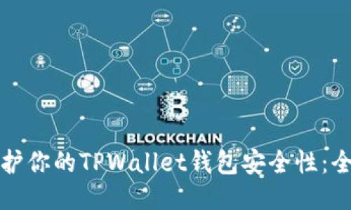 如何保护你的TPWallet钱包安全性：全面指南