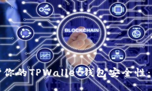 如何保护你的TPWallet钱包安全性：全面指南