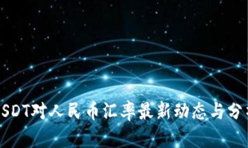 USDT对人民币汇率最新动态与分析