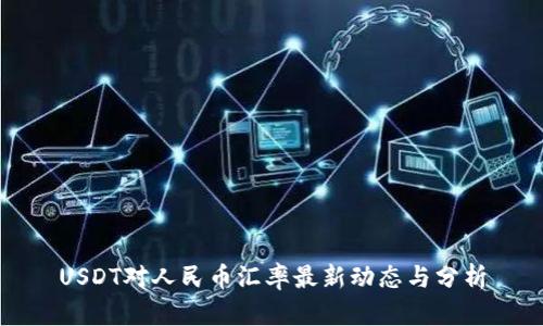 USDT对人民币汇率最新动态与分析