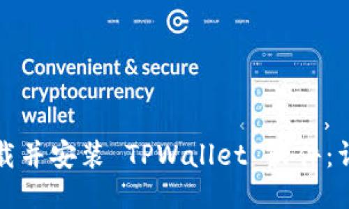 如何下载并安装 TPWallet 软件：详细指南