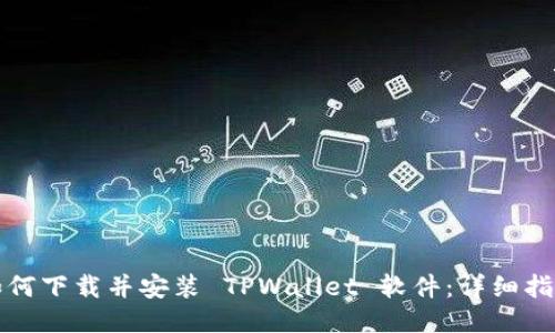 如何下载并安装 TPWallet 软件：详细指南