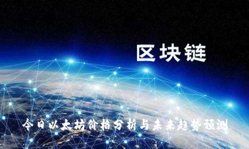 今日以太坊价格分析与未来趋势预测