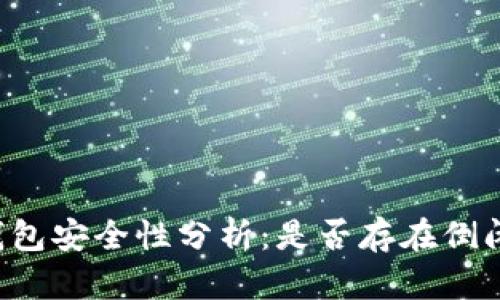 区块链钱包安全性分析：是否存在倒闭的风险？