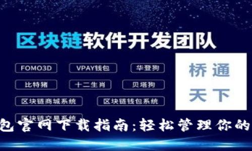 狗狗币钱包官网下载指南：轻松管理你的DOGE资产