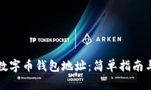 如何查询数字币钱包地址：简单指南与实用技巧