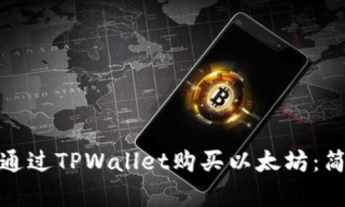 : 如何通过TPWallet购买以太坊：简单指南