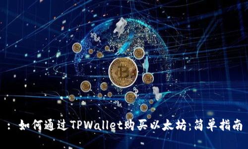 : 如何通过TPWallet购买以太坊：简单指南