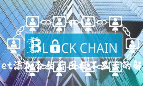 tpwallet添加合约后图标不显示的解决方案