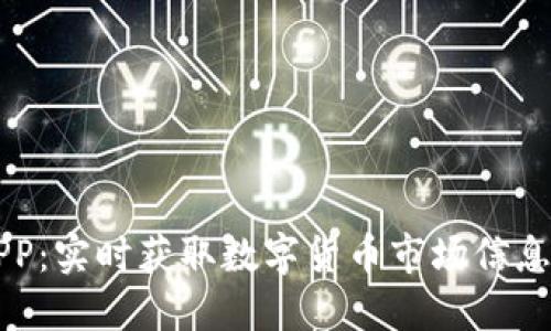 币圈快讯APP：实时获取数字货币市场信息的最佳选择