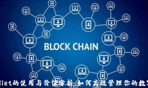 
TPWallet的使用与价值分析：如何高效管理你的数字资产
