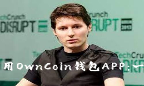 如何下载和使用OwnCoin钱包APP：一步一步的指南