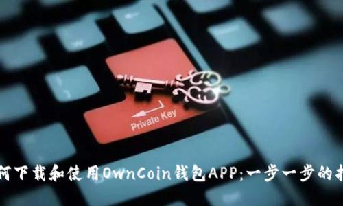如何下载和使用OwnCoin钱包APP：一步一步的指南