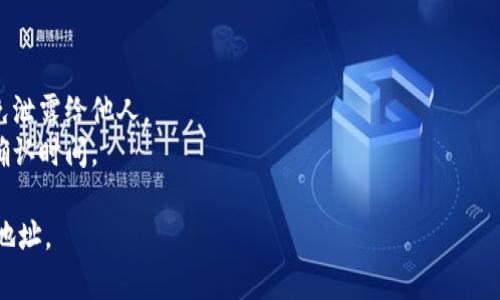在TPWallet中使用狗狗币（Dogecoin）通常涉及创建一个钱包地址，您可以在此地址上接收、存储和发送您的狗狗币。以下是创建和获取狗狗币在TPWallet中的地址的步骤：

### 第一步：下载并安装TPWallet

1. **下载TPWallet**: 首先，在您的手机应用商店（iOS或Android）中搜索并下载TPWallet应用程序。如果您使用桌面设备，可以访问TPWallet的官方网站。

2. **安装应用**: 按照屏幕上的说明进行安装。

### 第二步：创建钱包

1. **打开TPWallet**: 安装成功后，打开TPWallet应用。
   
2. **创建新钱包**: 如果您是第一次使用TPWallet，选择“创建新钱包”选项。根据提示设置钱包名称和密码。确保管理好您的密码，千万不要丢失。

3. **备份助记词**: 一旦创建了钱包，TPWallet将生成一组助记词。请务必将这组助记词安全地备份到一个地方，因为它是恢复您钱包的关键。

### 第三步：获取狗狗币地址

1. **选择狗狗币**: 在TPWallet主界面，找到“狗狗币（DOGE）”选项。

2. **生成地址**: 点击进入狗狗币部分后，您将能够看到与狗狗币相关的功能。在这里，您应该能看到您的狗狗币地址。这个地址通常以“D”开头，是一个由字母和数字组合的字符串。

3. **复制地址**: 点击复制按钮，将狗狗币地址保存到剪贴板，以便在需要时使用。

### 第四步：使用狗狗币地址

1. **接收狗狗币**: 使用您的狗狗币地址，您可以从其他交易所或钱包向该地址转账狗狗币。

2. **发送狗狗币**: 如果您想要发送狗狗币，只需在TPWallet中选择发送，输入接收方的狗狗币地址和金额，然后确认交易。

### 注意事项

- **确保安全**: 在管理您的钱包地址和助记词时一定要小心，避免泄露给他人。
- **网络确认**: 当您发送或接收狗狗币时，请注意区块链网络的确认时间。

通过以上步骤，您可以轻松地在TPWallet中创建和管理您的狗狗币地址。