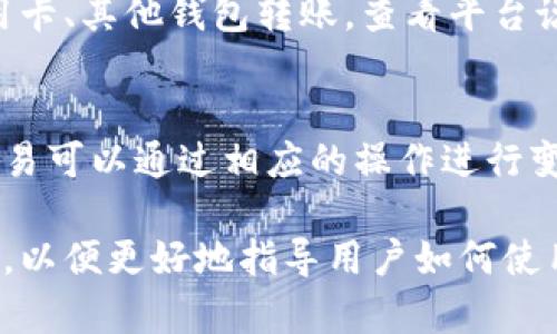 baioti数字钱包转账指南：如何轻松将资金转给他人/baioti  
数字钱包, 转账, 电子支付, 安全支付/guanjianci  

### 内容主体大纲

1. **什么是数字钱包**
   - 定义
   - 功能
   - 使用场景

2. **数字钱包的类型**
   - 移动数字钱包
   - 在线数字钱包
   - 加密货币钱包

3. **如何设置数字钱包**
   - 下载与安装
   - 注册与认证
   - 资金充值

4. **数字钱包转账的基本步骤**
   - 选择转账方式
   - 输入接收方信息
   - 确认金额与备注
   - 提交转账

5. **数字钱包转账的费用和限制**
   - 不同平台的费用对比
   - 单笔转账金额限制
   - 日常转账额度

6. **如何保障数字钱包转账的安全**
   - 使用强密码
   - 启用双重认证
   - 识别诈骗与欺诈

7. **数字钱包转账常见问题解答**
   - 资金到账时间
   - 对方未收到款项的处理
   - 如何找回错误转账
   - 转账失败的原因
   - 支持的支付方式
   - 如何更改或撤销转账

### 内容详细介绍

#### 1. 什么是数字钱包

定义
数字钱包是一种电子支付工具，帮助用户管理他们的电子货币。用户通过数字钱包可以存储、接收和转账资金，享受便利的支付体验。

功能
数字钱包不仅可以进行资金转账，还通常集成了购物支付、账单支付、信用卡管理等功能。它可以储存用户的信用卡信息，以便快速支付。

使用场景
无论是在线购物、线下付款、还是点餐，数字钱包都为用户提供了一种便捷的支付方式，尤其在疫情期间，无接触支付频率大幅上升。

#### 2. 数字钱包的类型

移动数字钱包
移动数字钱包主要是通过智能手机应用进行操作，用户可以随时随地完成转账与支付，代表产品如Apple Pay、Google Wallet等。

在线数字钱包
在线数字钱包通常需要用户在网站上创建账户，通过网页进行操作，像PayPal、Alipay等都属于此类。

加密货币钱包
加密货币钱包是专门用于存储和管理加密货币（如比特币、以太坊等）的数字钱包，分为热钱包和冷钱包两种。

#### 3. 如何设置数字钱包

下载与安装
用户可以从应用市场或官方网站下载数字钱包应用程序，按照指引完成安装。

注册与认证
打开应用后，用户需提供手机号、邮箱等信息进行注册，部分钱包还需要身份证明进行身份验证。

资金充值
用户可以通过银行卡、信用卡或其他方式将资金充值到数字钱包中，确保有足够的余额进行转账。

#### 4. 数字钱包转账的基本步骤

选择转账方式
打开数字钱包后，选择“转账”功能，根据平台提示选择转账方式，比如“瞬时转账”或“定时转账”。

输入接收方信息
输入接收方的手机号、邮箱或者钱包地址，确保信息无误，以免转账失败或转账到错误账户。

确认金额与备注
输入要转账的金额，并可选择添加备注，以便接收者了解转账用途。确认无误后，点击提交。

提交转账
再次核对所有信息后，提交转账申请，部分平台可能会要求输入密码或进行其他验证。

#### 5. 数字钱包转账的费用和限制

不同平台的费用对比
各大数字钱包平台的费用不同，比如PayPal通常会收取交易费用，而某些平台如Venmo转账免费。用户需细读平台的费用结构。

单笔转账金额限制
许多平台对单笔转账有金额限制，用户应查看相关规定，以免因金额过大而无法完成转账。

日常转账额度
部分钱包还设有日常转账上限，合理规划资金流动以避免超出限制导致的麻烦。

#### 6. 如何保障数字钱包转账的安全

使用强密码
设置复杂且独特的密码是保护账户安全的重要措施，建议定期更改密码，避免使用同一密码于多个账户。

启用双重认证
双重认证可增加账户安全性，许多钱包提供短信或应用推送验证，开启此功能能有效防止未经授权的访问。

识别诈骗与欺诈
用户需保持警惕，切勿随意点击不明链接，了解常见诈骗手法，遇到可疑交易建议及时举报。

#### 7. 数字钱包转账常见问题解答

资金到账时间
转账到账时间因平台而异，部分即时转账，而银行转账可能需几小时至几天不等。用户可通过平台查询转账进度。

对方未收到款项的处理
若接收方未收到款项，首先确认转账信息无误，然后联系平台客服进行查询。通常会提供详细的交易记录以帮助解决问题。

如何找回错误转账
若因输入错误信息导致转账，用户需立即联系平台客服，在某些情况下，平台能通过记录进行纠正，但成功率不一。

转账失败的原因
转账失败可能由于账户余额不足、接收方信息错误或网络问题等多种原因，用户需仔细确认相关信息。

支持的支付方式
不同数字钱包支持的支付方式各异，常见有银行卡、信用卡、其他钱包转账。查看平台说明以获取详细信息。

如何更改或撤销转账
大多数平台在交易完成后不支持撤销，但在未完成的交易可以通过相应的操作进行变更。具体操作需参照各平台的规则。

根据以上大纲和问题分析，我们可以构建出详细的内容，以便更好地指导用户如何使用数字钱包进行转账，并提供应对常见问题的解决方案。