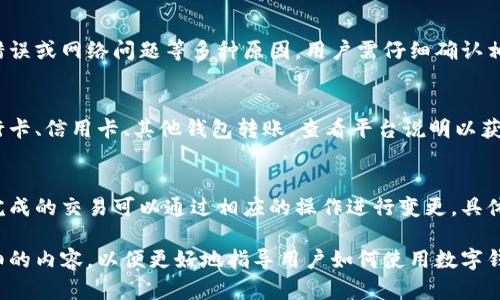 baioti数字钱包转账指南：如何轻松将资金转给他人/baioti  
数字钱包, 转账, 电子支付, 安全支付/guanjianci  

### 内容主体大纲

1. **什么是数字钱包**
   - 定义
   - 功能
   - 使用场景

2. **数字钱包的类型**
   - 移动数字钱包
   - 在线数字钱包
   - 加密货币钱包

3. **如何设置数字钱包**
   - 下载与安装
   - 注册与认证
   - 资金充值

4. **数字钱包转账的基本步骤**
   - 选择转账方式
   - 输入接收方信息
   - 确认金额与备注
   - 提交转账

5. **数字钱包转账的费用和限制**
   - 不同平台的费用对比
   - 单笔转账金额限制
   - 日常转账额度

6. **如何保障数字钱包转账的安全**
   - 使用强密码
   - 启用双重认证
   - 识别诈骗与欺诈

7. **数字钱包转账常见问题解答**
   - 资金到账时间
   - 对方未收到款项的处理
   - 如何找回错误转账
   - 转账失败的原因
   - 支持的支付方式
   - 如何更改或撤销转账

### 内容详细介绍

#### 1. 什么是数字钱包

定义
数字钱包是一种电子支付工具，帮助用户管理他们的电子货币。用户通过数字钱包可以存储、接收和转账资金，享受便利的支付体验。

功能
数字钱包不仅可以进行资金转账，还通常集成了购物支付、账单支付、信用卡管理等功能。它可以储存用户的信用卡信息，以便快速支付。

使用场景
无论是在线购物、线下付款、还是点餐，数字钱包都为用户提供了一种便捷的支付方式，尤其在疫情期间，无接触支付频率大幅上升。

#### 2. 数字钱包的类型

移动数字钱包
移动数字钱包主要是通过智能手机应用进行操作，用户可以随时随地完成转账与支付，代表产品如Apple Pay、Google Wallet等。

在线数字钱包
在线数字钱包通常需要用户在网站上创建账户，通过网页进行操作，像PayPal、Alipay等都属于此类。

加密货币钱包
加密货币钱包是专门用于存储和管理加密货币（如比特币、以太坊等）的数字钱包，分为热钱包和冷钱包两种。

#### 3. 如何设置数字钱包

下载与安装
用户可以从应用市场或官方网站下载数字钱包应用程序，按照指引完成安装。

注册与认证
打开应用后，用户需提供手机号、邮箱等信息进行注册，部分钱包还需要身份证明进行身份验证。

资金充值
用户可以通过银行卡、信用卡或其他方式将资金充值到数字钱包中，确保有足够的余额进行转账。

#### 4. 数字钱包转账的基本步骤

选择转账方式
打开数字钱包后，选择“转账”功能，根据平台提示选择转账方式，比如“瞬时转账”或“定时转账”。

输入接收方信息
输入接收方的手机号、邮箱或者钱包地址，确保信息无误，以免转账失败或转账到错误账户。

确认金额与备注
输入要转账的金额，并可选择添加备注，以便接收者了解转账用途。确认无误后，点击提交。

提交转账
再次核对所有信息后，提交转账申请，部分平台可能会要求输入密码或进行其他验证。

#### 5. 数字钱包转账的费用和限制

不同平台的费用对比
各大数字钱包平台的费用不同，比如PayPal通常会收取交易费用，而某些平台如Venmo转账免费。用户需细读平台的费用结构。

单笔转账金额限制
许多平台对单笔转账有金额限制，用户应查看相关规定，以免因金额过大而无法完成转账。

日常转账额度
部分钱包还设有日常转账上限，合理规划资金流动以避免超出限制导致的麻烦。

#### 6. 如何保障数字钱包转账的安全

使用强密码
设置复杂且独特的密码是保护账户安全的重要措施，建议定期更改密码，避免使用同一密码于多个账户。

启用双重认证
双重认证可增加账户安全性，许多钱包提供短信或应用推送验证，开启此功能能有效防止未经授权的访问。

识别诈骗与欺诈
用户需保持警惕，切勿随意点击不明链接，了解常见诈骗手法，遇到可疑交易建议及时举报。

#### 7. 数字钱包转账常见问题解答

资金到账时间
转账到账时间因平台而异，部分即时转账，而银行转账可能需几小时至几天不等。用户可通过平台查询转账进度。

对方未收到款项的处理
若接收方未收到款项，首先确认转账信息无误，然后联系平台客服进行查询。通常会提供详细的交易记录以帮助解决问题。

如何找回错误转账
若因输入错误信息导致转账，用户需立即联系平台客服，在某些情况下，平台能通过记录进行纠正，但成功率不一。

转账失败的原因
转账失败可能由于账户余额不足、接收方信息错误或网络问题等多种原因，用户需仔细确认相关信息。

支持的支付方式
不同数字钱包支持的支付方式各异，常见有银行卡、信用卡、其他钱包转账。查看平台说明以获取详细信息。

如何更改或撤销转账
大多数平台在交易完成后不支持撤销，但在未完成的交易可以通过相应的操作进行变更。具体操作需参照各平台的规则。

根据以上大纲和问题分析，我们可以构建出详细的内容，以便更好地指导用户如何使用数字钱包进行转账，并提供应对常见问题的解决方案。