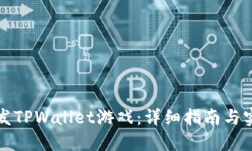 如何开发TPWallet游戏：详细指南与实用技巧