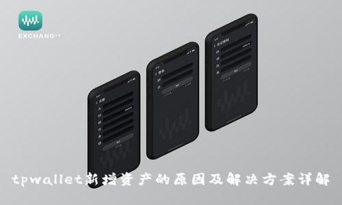 tpwallet新增资产的原因及解决方案详解