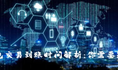 区块链钱包交易到账时间解析：你需要知道的一切