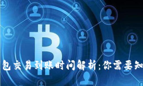 区块链钱包交易到账时间解析：你需要知道的一切