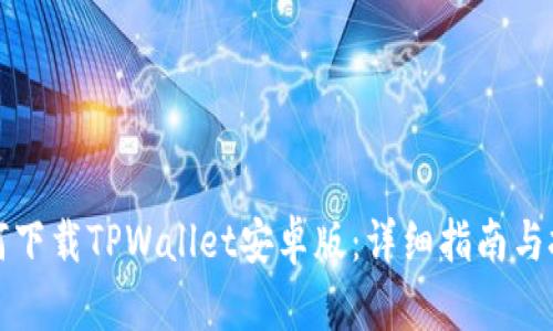 如何下载TPWallet安卓版：详细指南与技巧