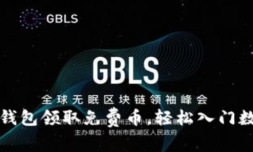 注册虚拟币钱包领取免费币，轻松入门数字货币投资