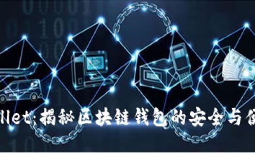 项目
tpwallet：揭秘区块链钱包的安全与便捷性