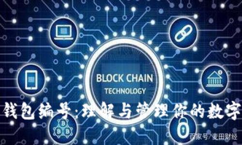 数字货币钱包编号：理解与管理你的数字资产安全