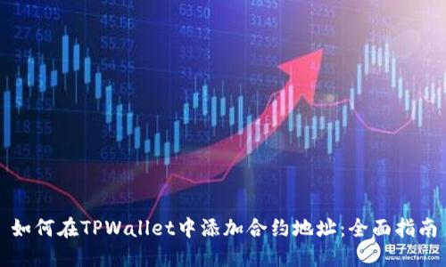 如何在TPWallet中添加合约地址：全面指南