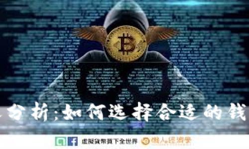区块链钱包布局的意义分析：如何选择合适的钱包以保证数字资产安全