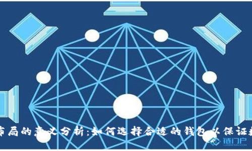 区块链钱包布局的意义分析：如何选择合适的钱包以保证数字资产安全