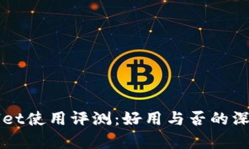 TPWallet使用评测：好用与否的深度分析