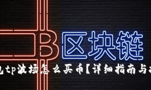 钱包tp波场怎么买币？详细指南与技巧