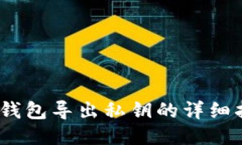 Sol钱包导出私钥的详细指南