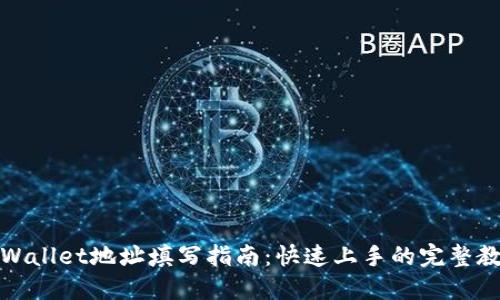 TPWallet地址填写指南：快速上手的完整教程