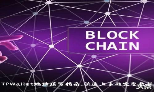 TPWallet地址填写指南：快速上手的完整教程